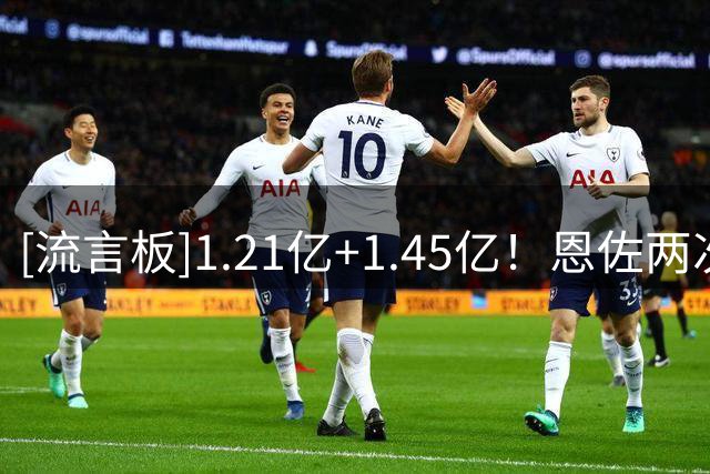 [流言板]1.21亿+1.45亿！恩佐两次转会费均超1亿欧，成足坛历史首人